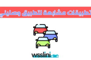 تطبيقات مشابهة لتطبيق وصليني