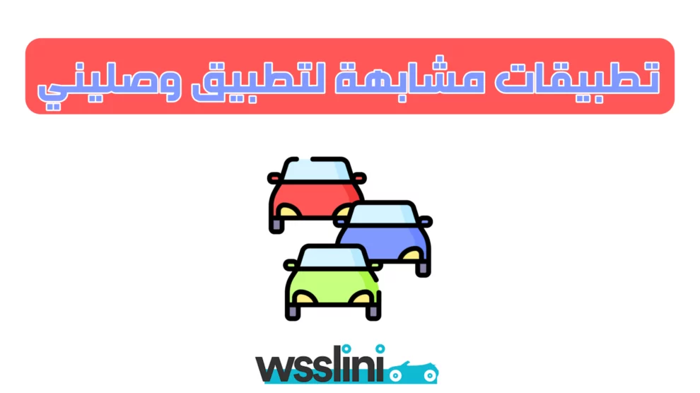 تطبيقات مشابهة لتطبيق وصليني