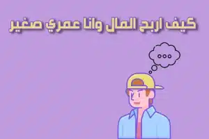 كيف اربح المال وانا عمري صغير