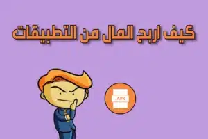 كيف اربح من التطبيقات وانا عمري صغير