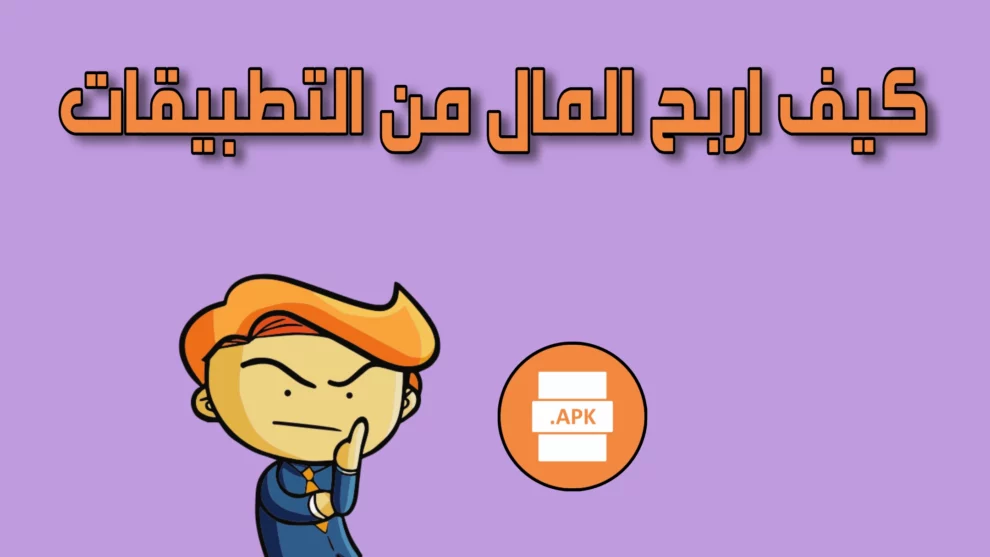 كيف اربح من التطبيقات وانا عمري صغير