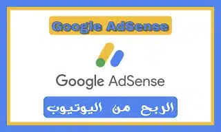 قوقل أدسنس Google AdSense.