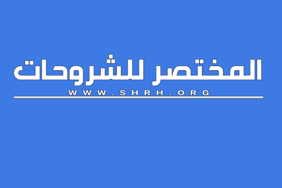 المختصر للشروحات
