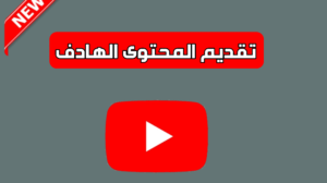 تجربتي في الربح من اليوتيوب