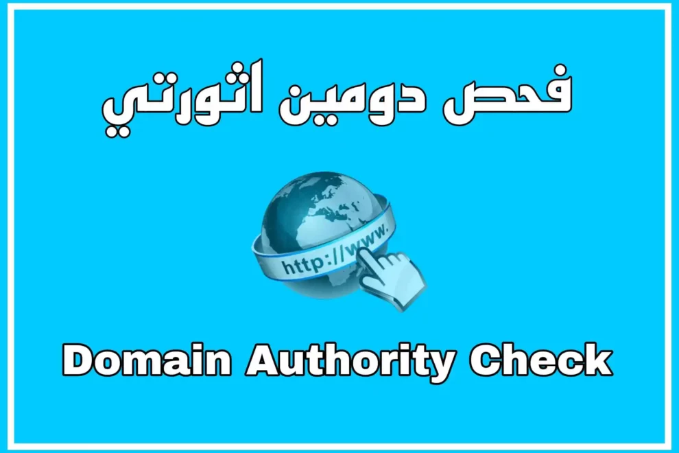 فحص دومين اثورتي | Domain Authority Check