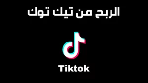 الربح من تيك توك