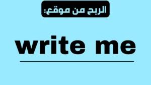 شرح الربح من موقع write me