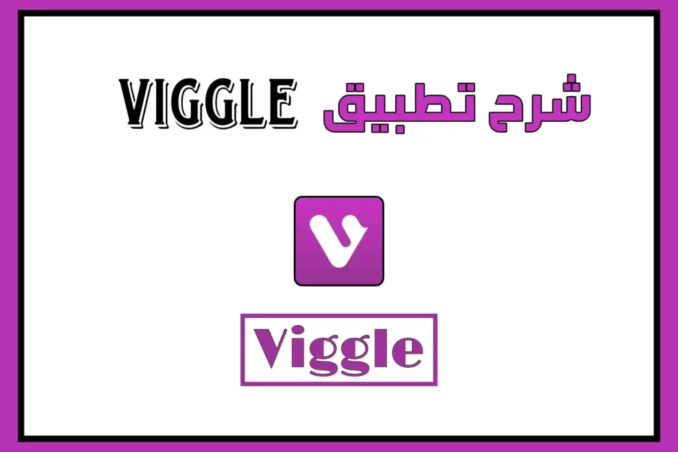 شرح تطبيق viggle لربح المال