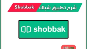 شرح تطبيق shobbak