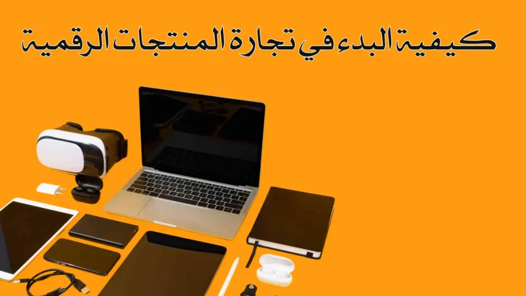 البدء في تجارة المنتجات الرقمية