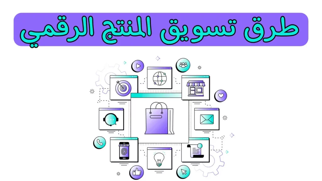طريقة تسويق وبيع المنتج