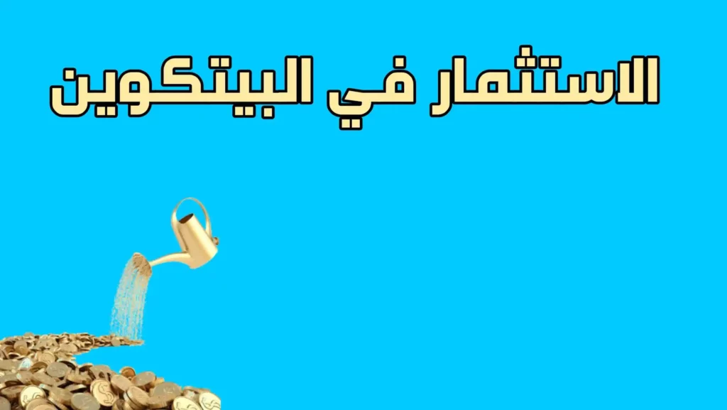 الاستثمار في البيتكوين