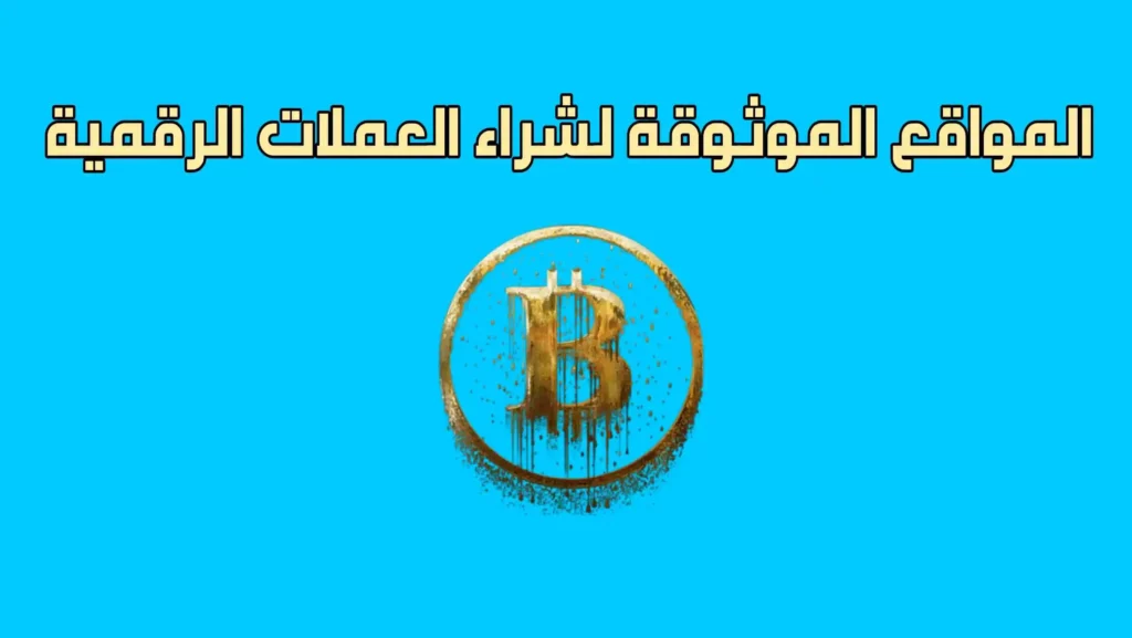 المواقع الموثوقة لشراء العملات الرقمية
