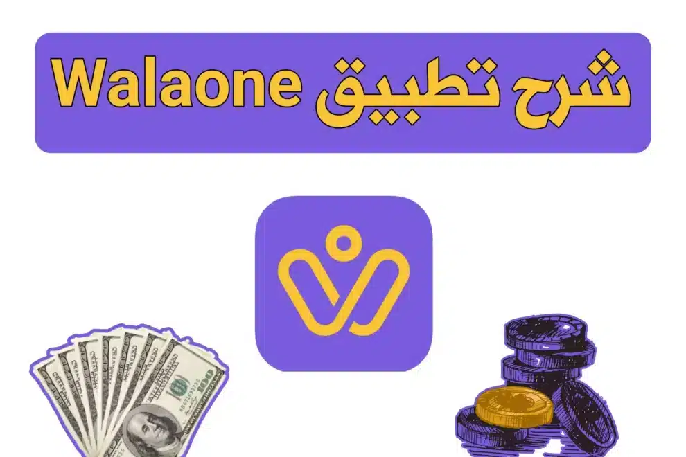 شرح تطبيق walaone وكيفية كسب المال من النقاط