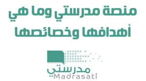 منصة مدرستي وما هي أهدافها