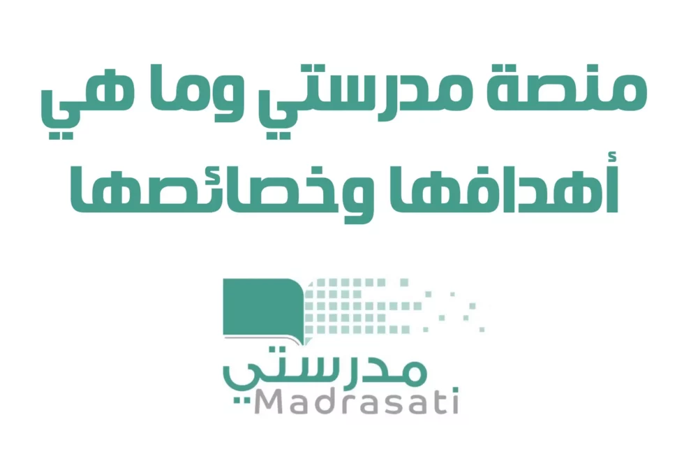 منصة مدرستي وما هي أهدافها