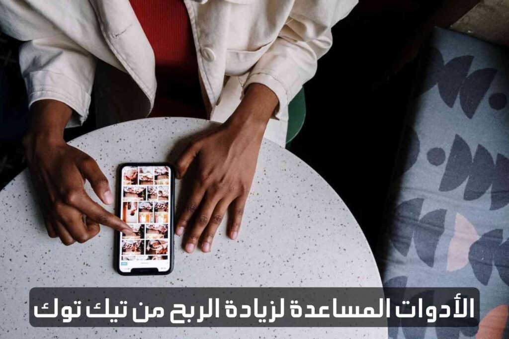 الأدوات المساعدة لزيادة الربح من تيك توك