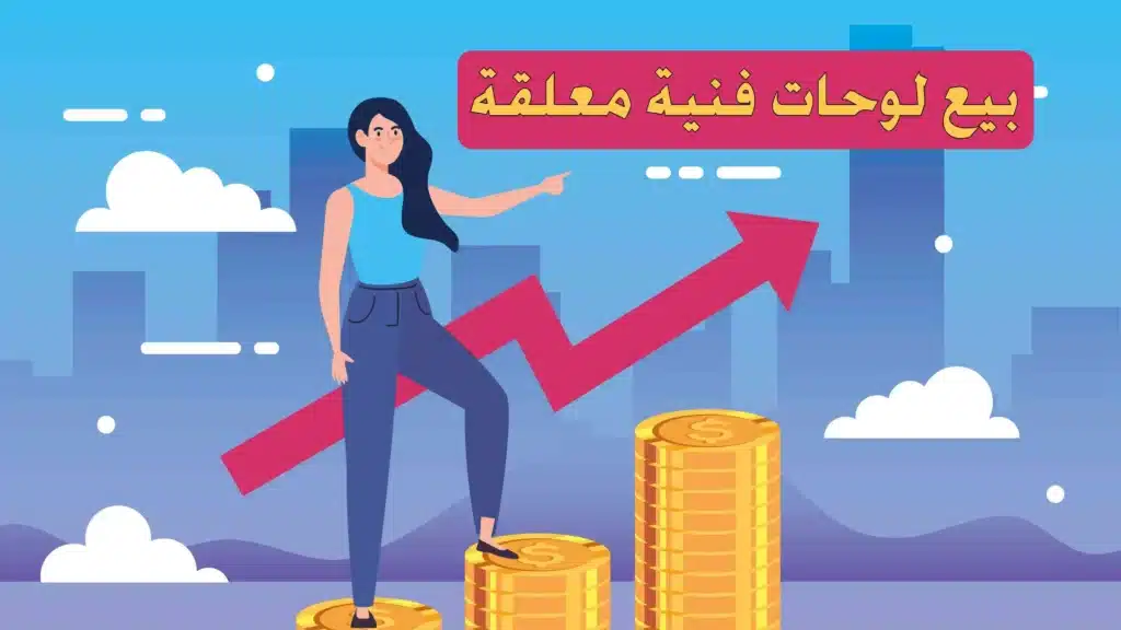 بيع لوحات فنية معلقة على الجدران.