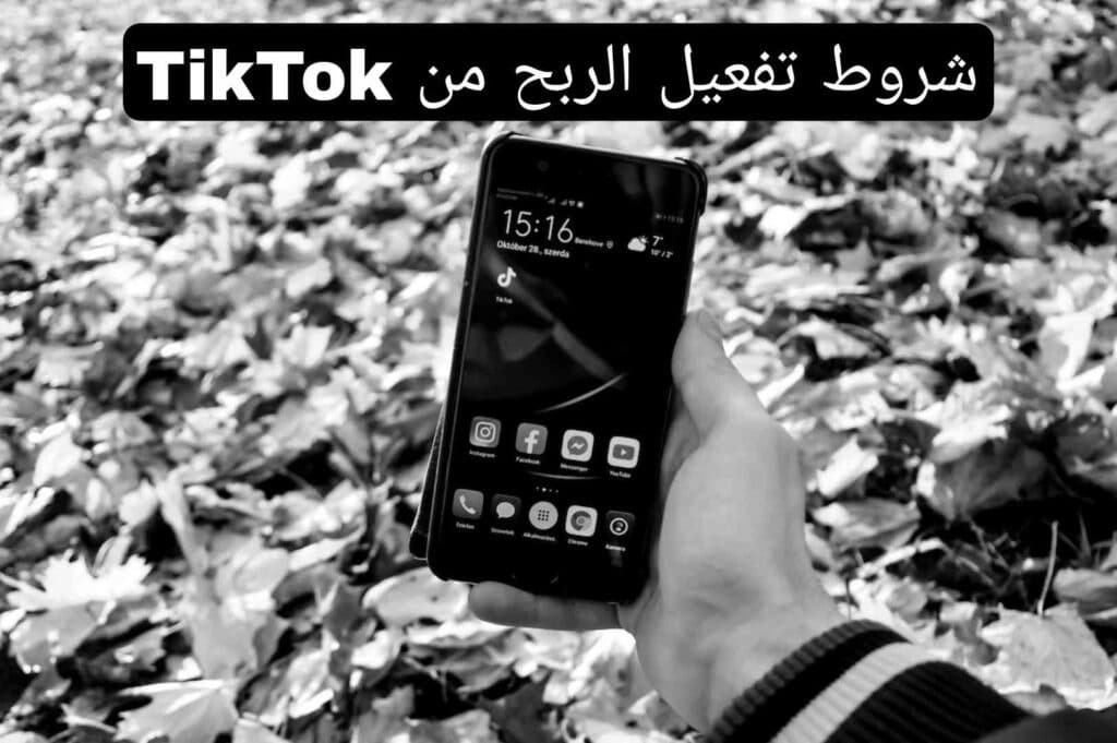 شروط تفعيل الربح من TikTok