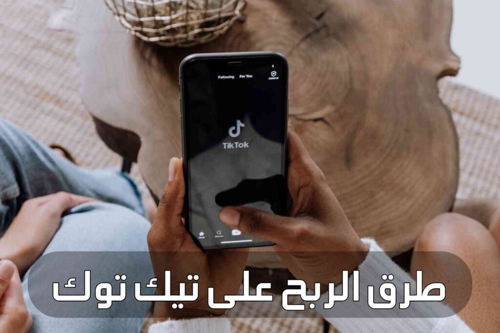 طرق الربح على تيك توك