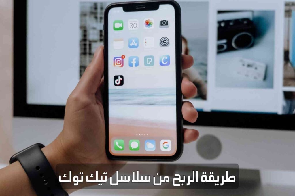 طريقة الربح من سلاسل تيك توك