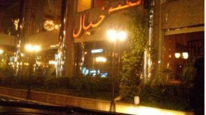 مطعم خيال جدة