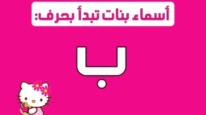 أسماء بنات بحرف الباء أجمل الأسماء مع معانيها للبنات