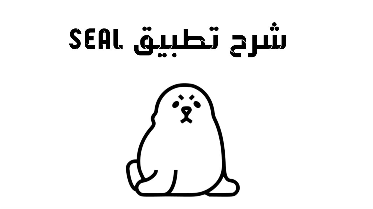 تطبيق Seal لتحميل الفيديوهات من مواقع التواصل بدون علامة مائية 2025
