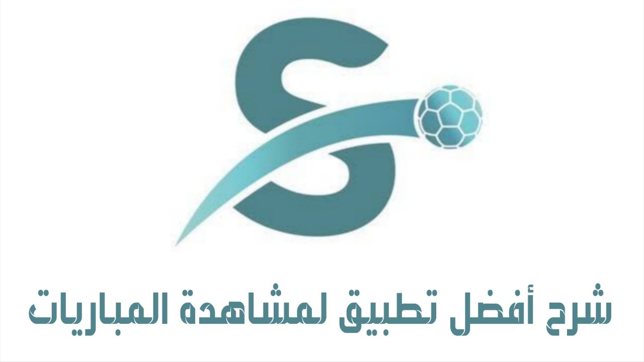 شرح تطبيق سبورتيلو Sportillo لمتابعة الدوريات الكبرى على الآيفون