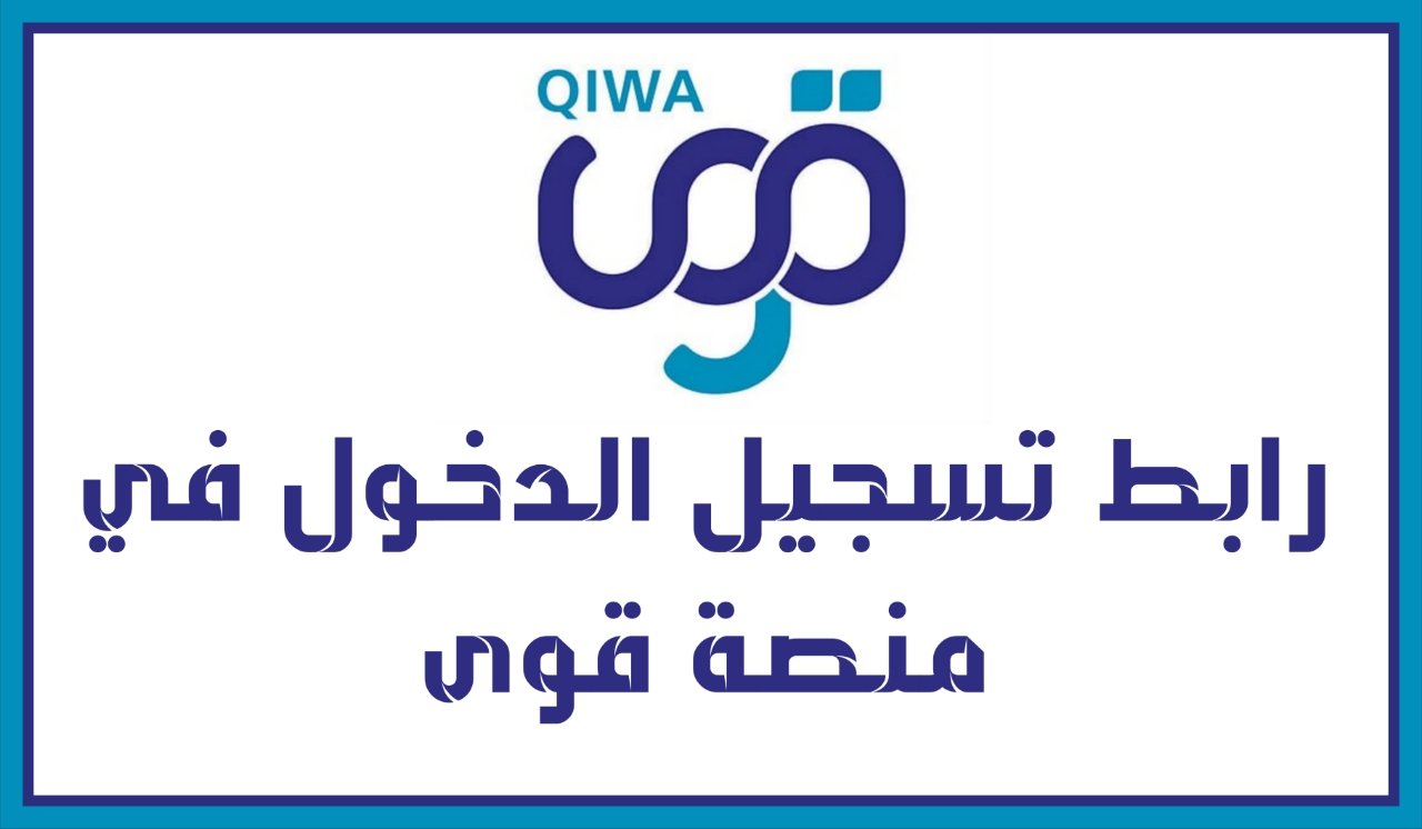 رابط تسجيل الدخول إلى منصة قوى