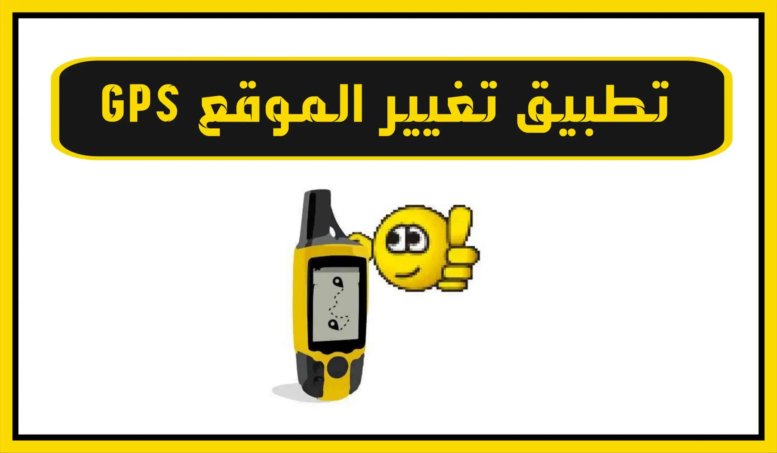 تطبيقات تغيير الموقع GPS: شرح تقني مبسّط وآلية العمل والاستخدامات العامة