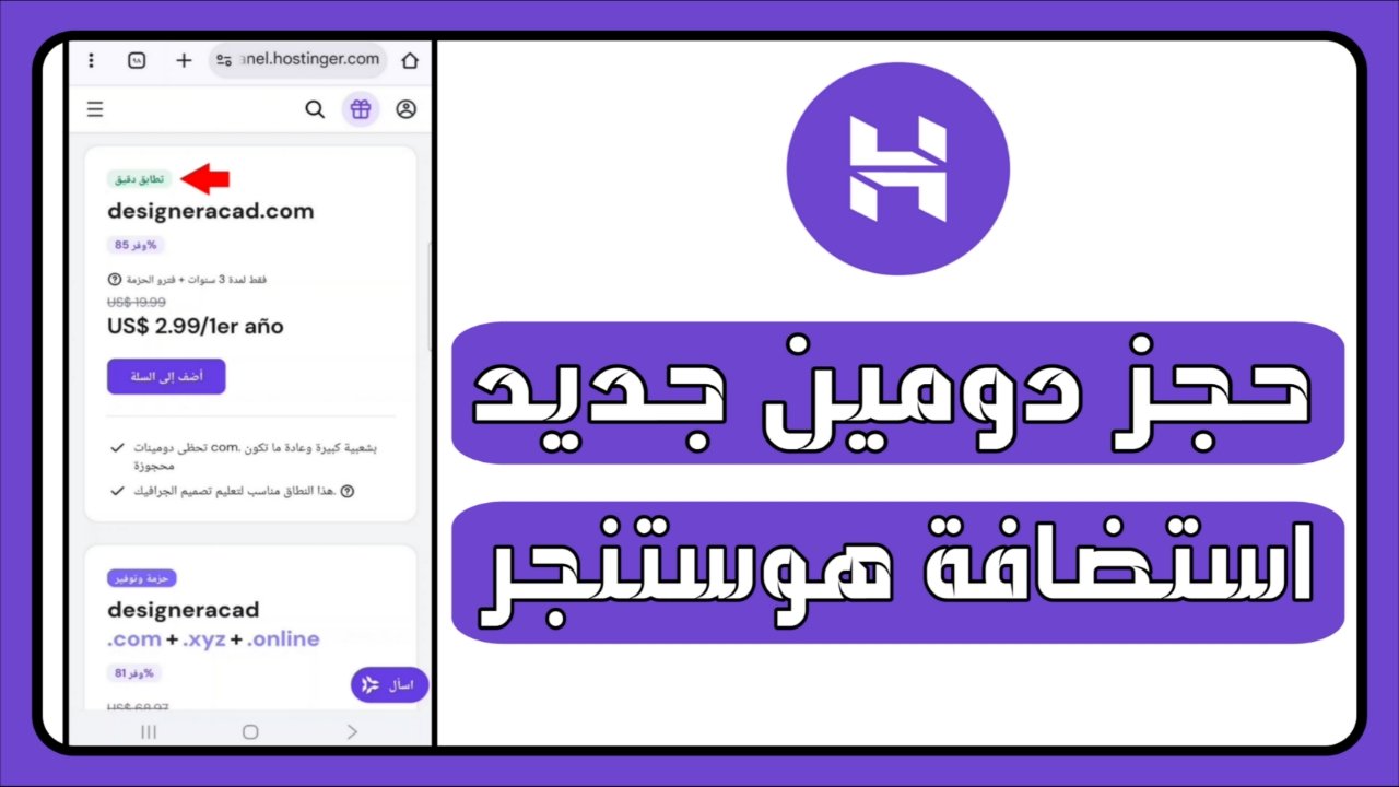 استضافة هوستنجر Hostinger: خيار ذكي لإنشاء موقعك بثقة واحترافية