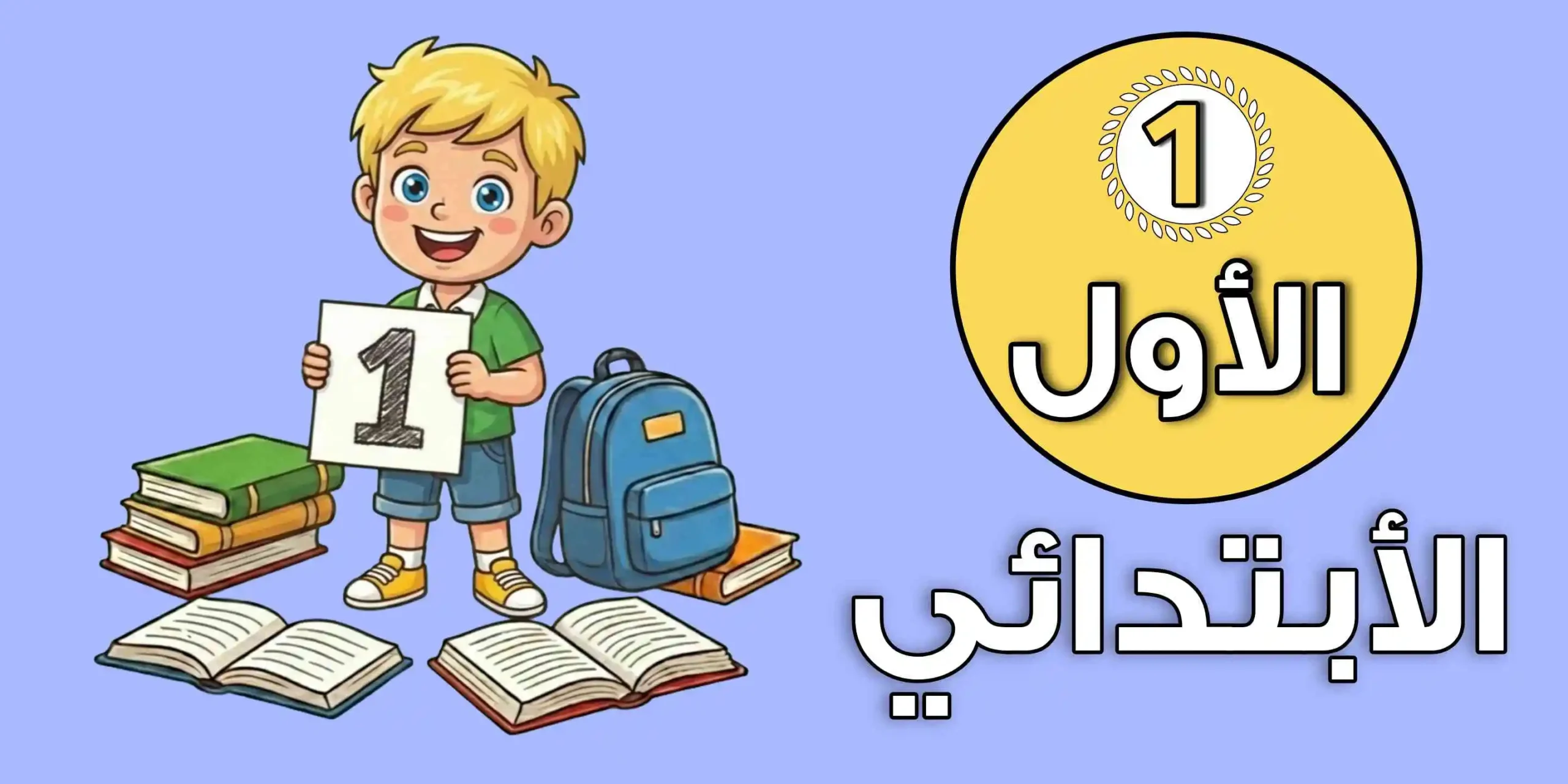 الصف الأول الابتدائي