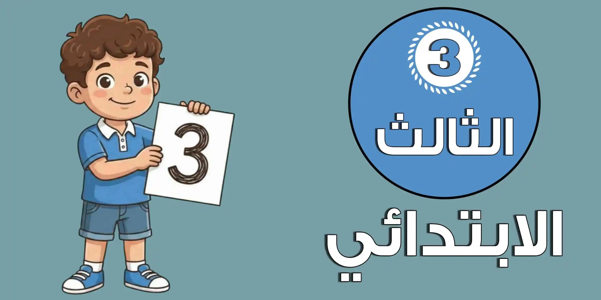 الصف الثالث الابتدائي