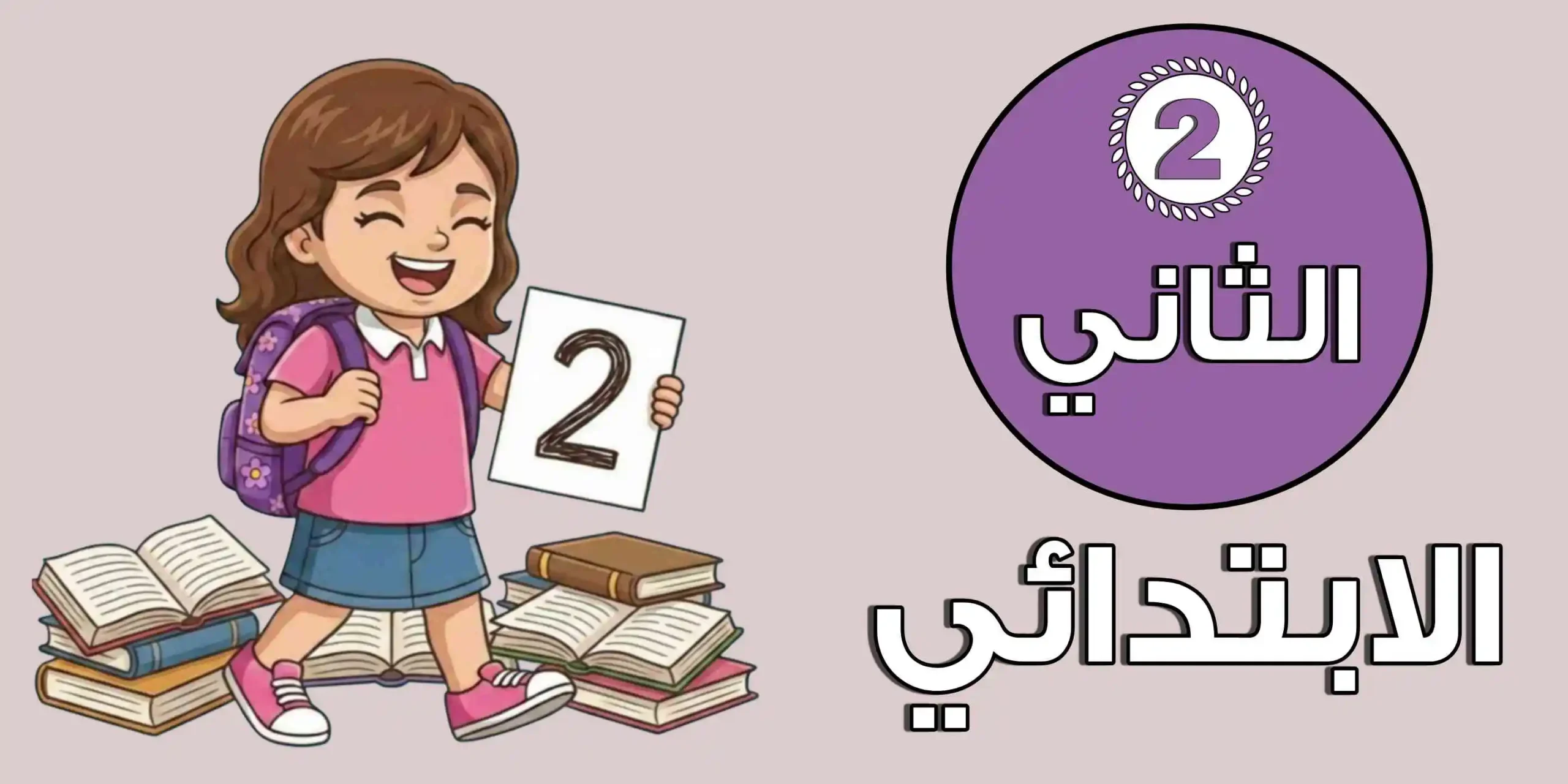 الصف الثاني الابتدائي