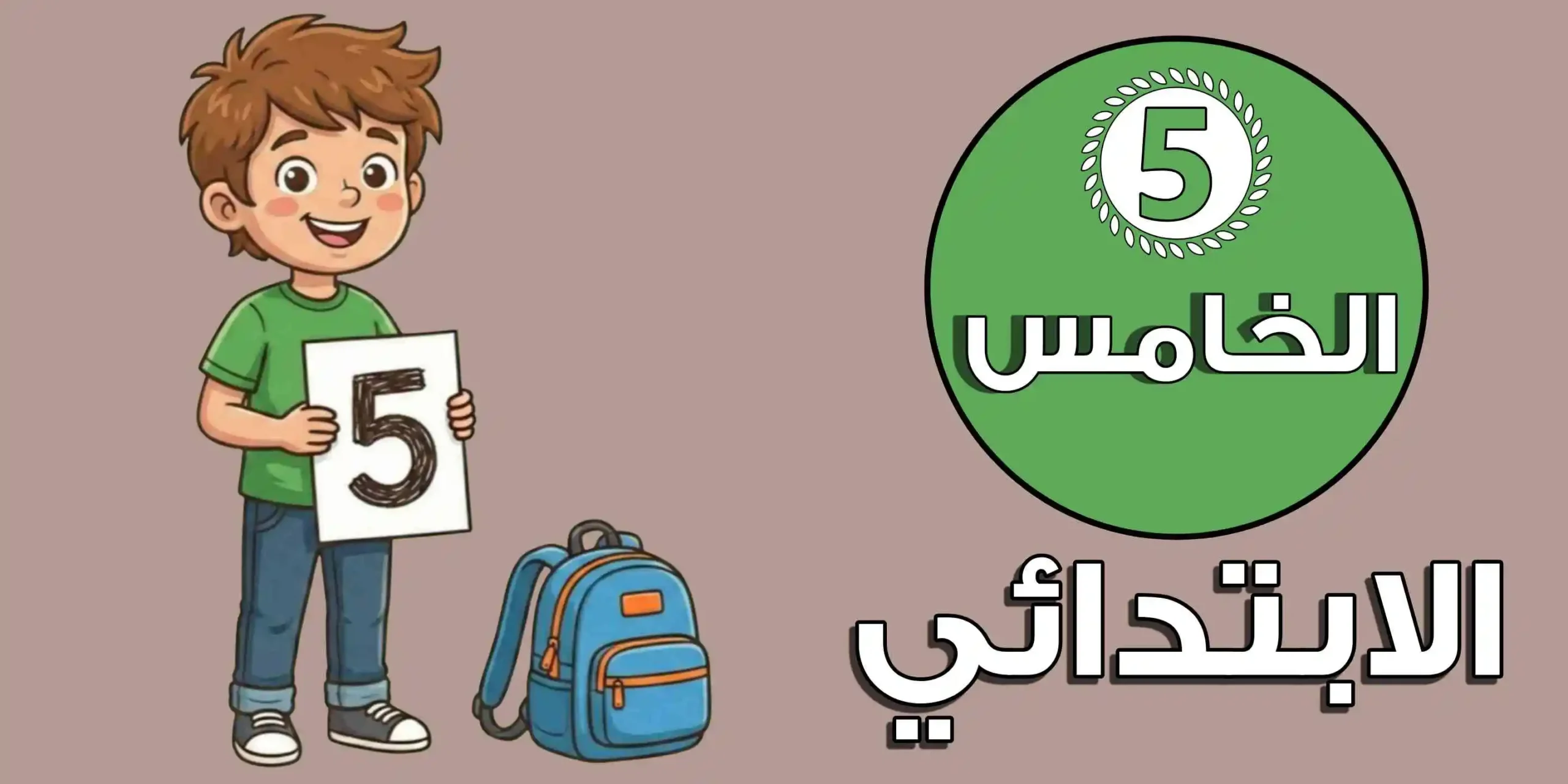 الصف الخامس الابتدائي