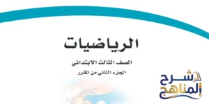 رياضيات ثالث ابتدائي الفصل الثاني