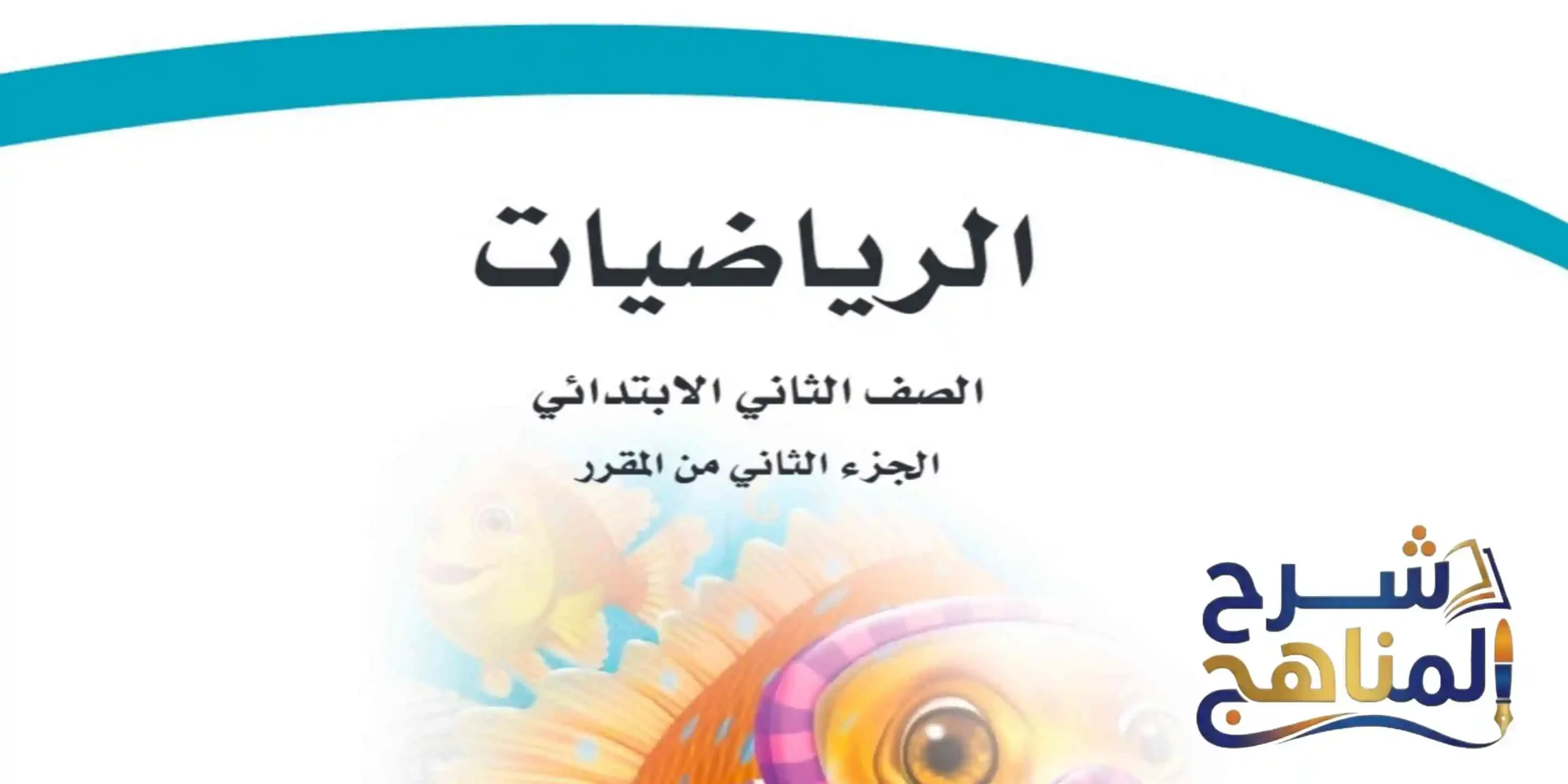 رياضيات ثاني ابتدائي الفصل الثاني