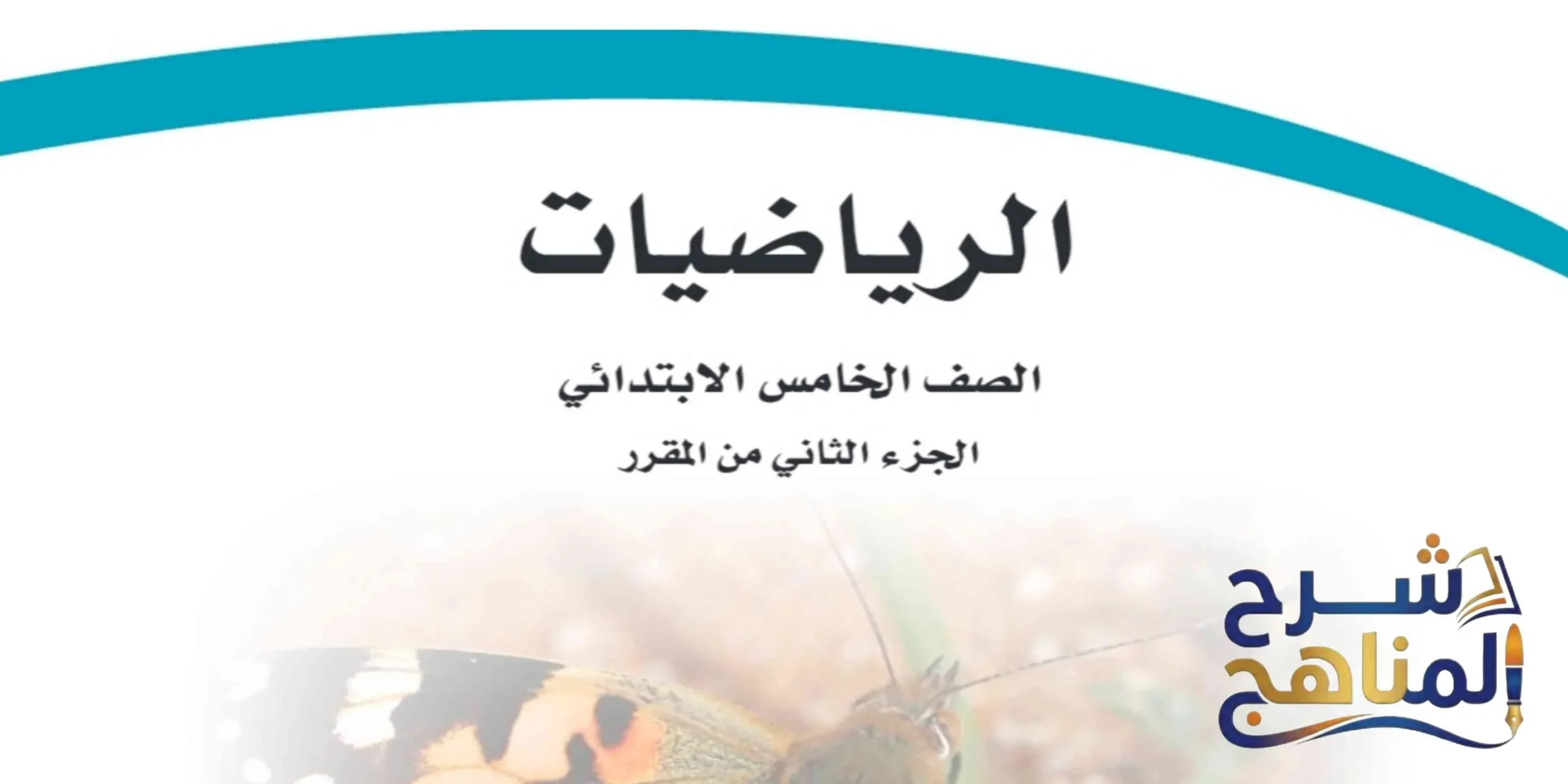 رياضيات خامس ابتدائي الفصل الثاني