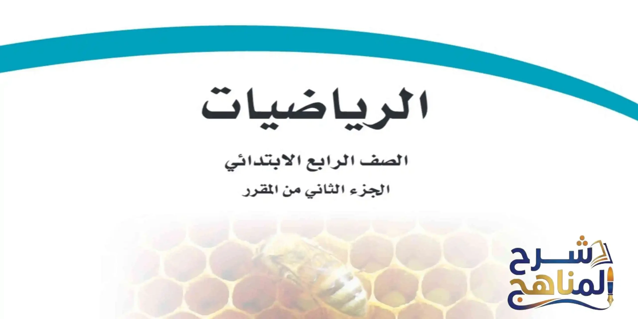 رياضيات رابع ابتدائي