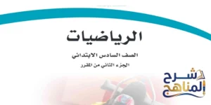 رياضيات سادس ابتدائي الفصل الثاني