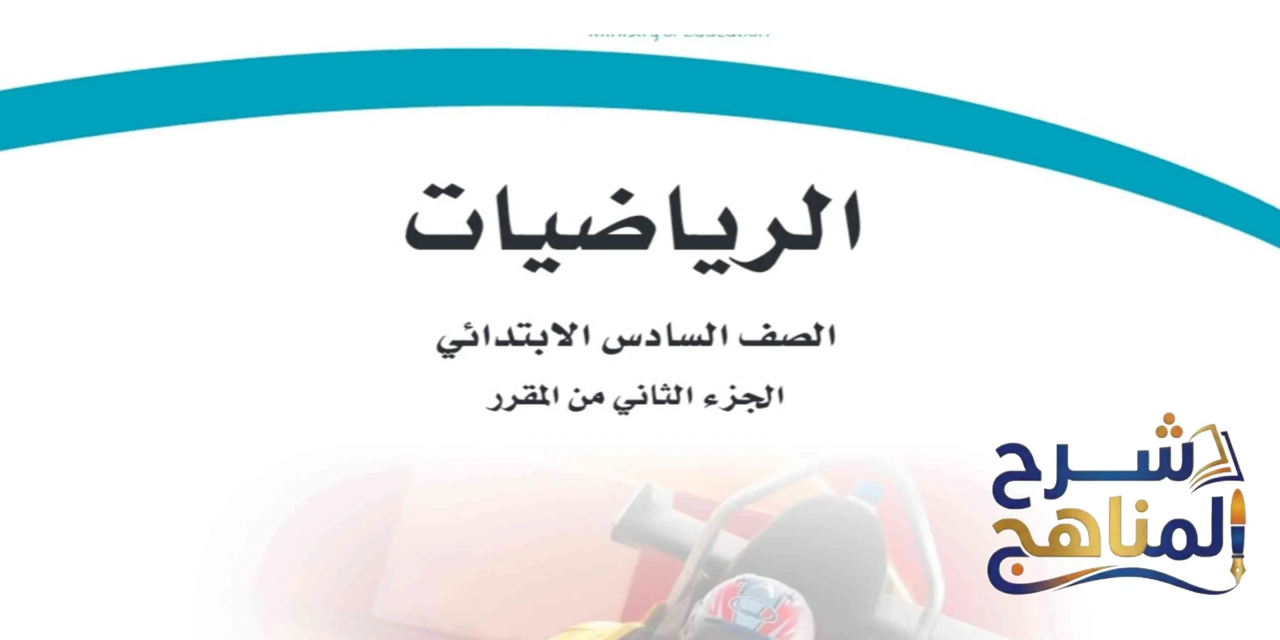 رياضيات سادس ابتدائي الفصل الثاني