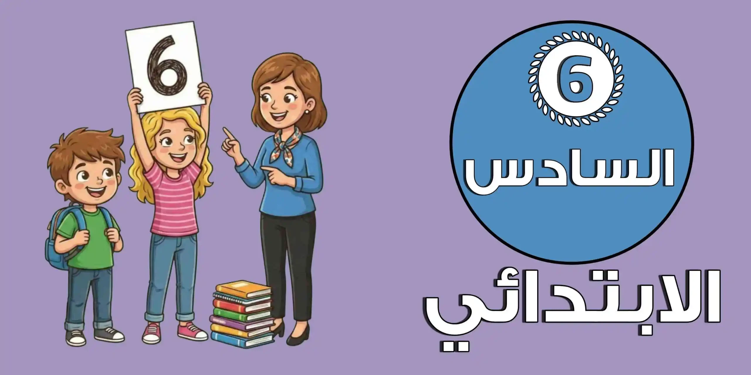 الصف السادس الابتدائي