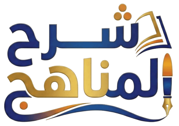 حلول وشرح المناهج