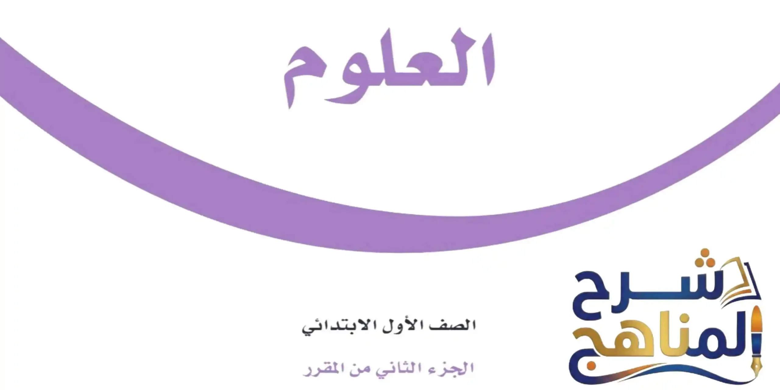 علوم صف أول ابتدائي