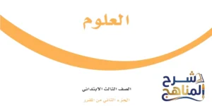مادة العلوم ثالث ابتدائي الفصل الثاني