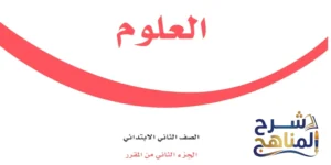 مادة العلوم ثاني ابتدائي الفصل الثاني