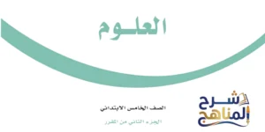 العلوم خامس ابتدائي الفصل الثاني