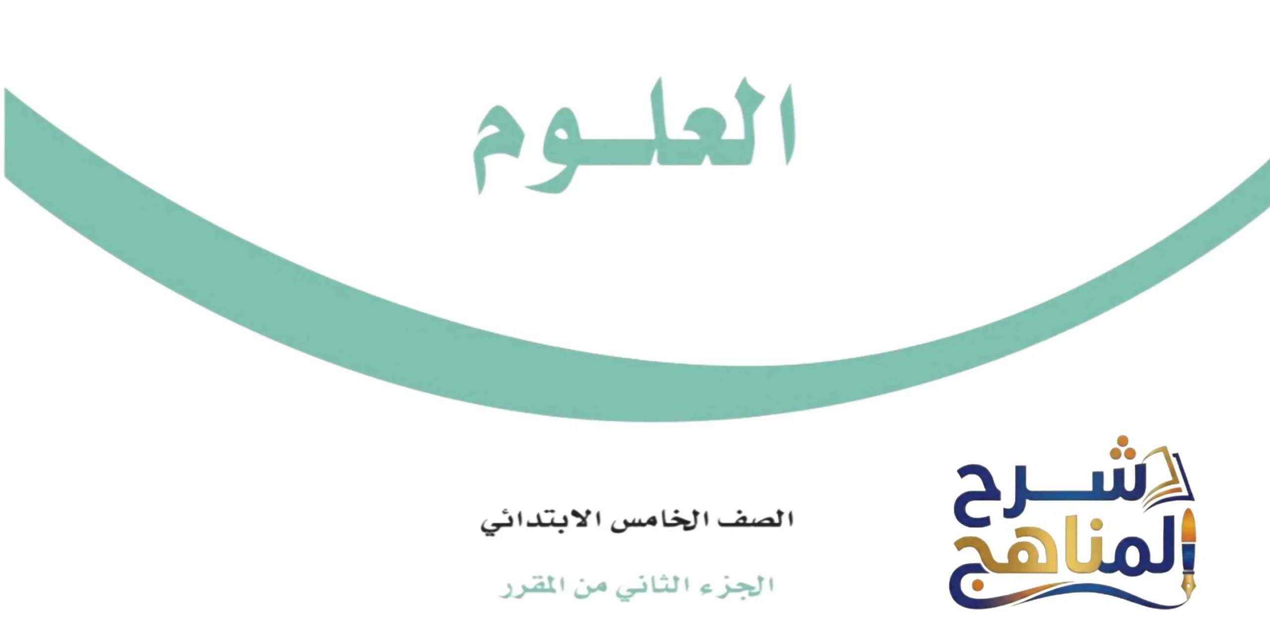 كتاب العلوم خامس ابتدائي الفصل الثاني العلوم خامس ابتدائي الفصل الثاني