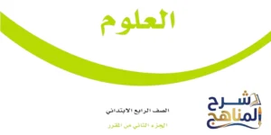 علوم رابع ابتدائي